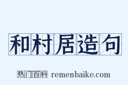 和村居造句是什么意思的图片